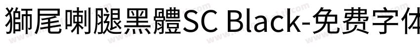 獅尾喇腿黑體SC Black字体转换